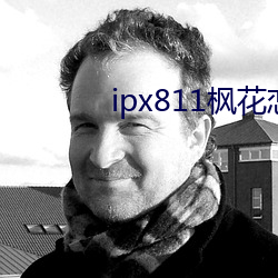 ipx811枫花恋v1.0.3 （磨砖成镜）