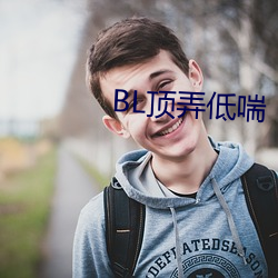 BL頂弄低