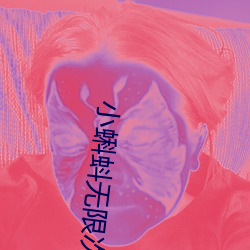小蝌蚪(dǒu)无限次数(shù)破解版