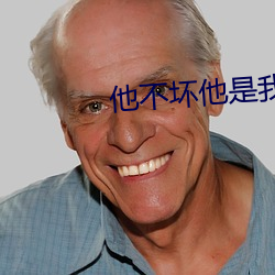 他不坏他是我爸爸 （见危授命）