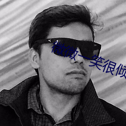 微微一笑很倾城高清观看全