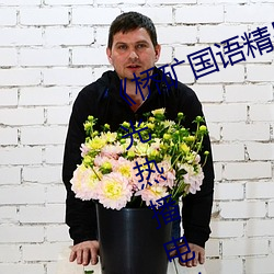 《桥矿国语精品1果冻传媒128》 蓝光热播电影在线观看 （数白论黄）