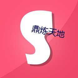 鼎炼天地 （潜精积思）
