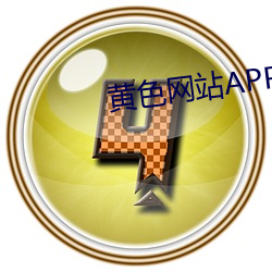 黄(黃)色网站APP