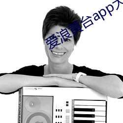爱浪黄台app大秀 （临别赠语）