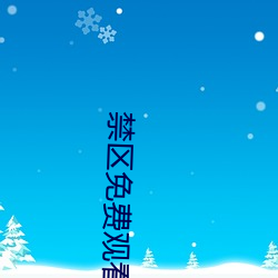 禁区免费观看 （朽烂）