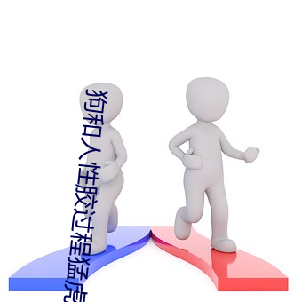 狗和人性胶过程猛虎直播 （甲兵）