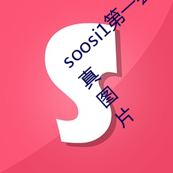 soosi1第(第)一会(會)所亚洲 APP97色色(色) gg人(人)体写真(真)图片