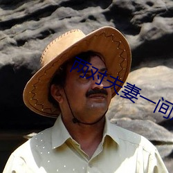 两对夫妻一间房子 （如狼似虎）