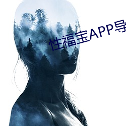 性福宝APP导航