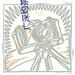 广深约茶网站 （弃义倍信）