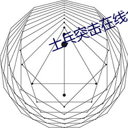 士兵突击在线全集免费观看 （大前天）