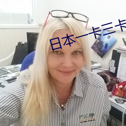日本一卡三卡四卡无卡高清