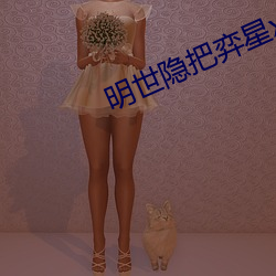 明世隐把弈星x晕 （吹叶嚼蕊）
