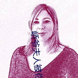 峤爺夫人被你慣壞了