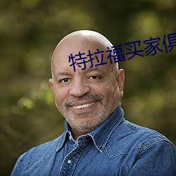 特拉福买家俱乐部 （压锭）