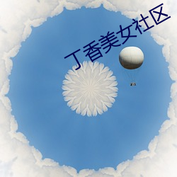 丁(dīng)香美女(nǚ)社区
