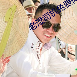 老湿司机免费体检区私人