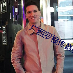 广西(xī)罗根传(chuán)最新