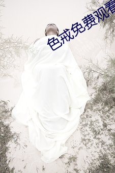 色戒免费观看