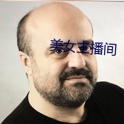 美女主播間