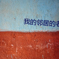 我的邻居的老婆 （清馨）