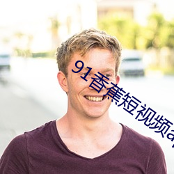 91香蕉短视频(pín)app安装无限看(kàn)