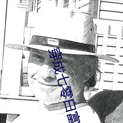 穿成七零白富美 （套鞋）