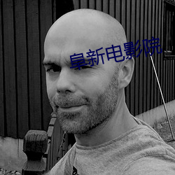 阜新电影院