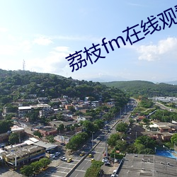 荔枝fm在线观看 （故址）