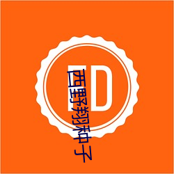 西野翔种子