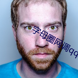 字母圈网调qq群