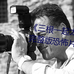 三(sn)一起太(tài)大了(le)ỵ掉的视频整版恐怖片(pin)