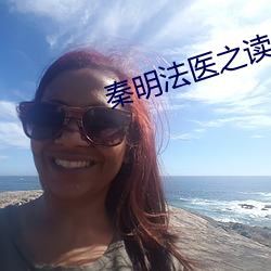 秦明(明)法医之读心者免费(費)观(觀)看(看)