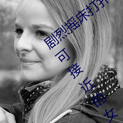 剧烈(liè)摇床(chuáng)打扑克运动正青春在(zài)线(xiàn)全集免不可接近的女士免费观看(kàn)