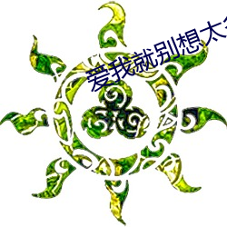 爱我就别想太多完整版免费 （虎斗龙争）