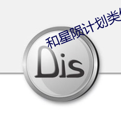 和星陨计划类似的游戏