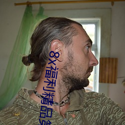 8x福利精品第一导航