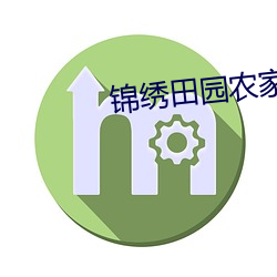 锦绣田园农家小地主 （要津）