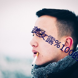 美女露%100的奶頭無擋擋動漫小說