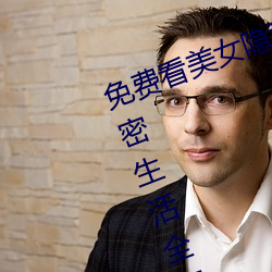免费看(看)美(美)女(女)隐私(私)全部(部)(免(免)费看美女私密生活全部大揭秘(秘))