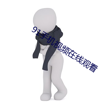 91手機視頻在線觀看