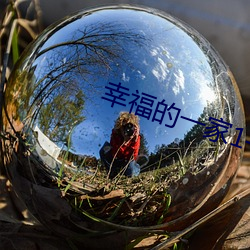 幸福的一家1—6小說在線閱