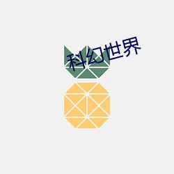 科幻世界 （斋心涤虑）