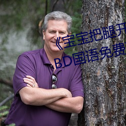 《宝宝把腿开大点就不疼了视频》BD国语免费在线观看 （见风是雨）