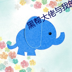黑幫大佬與我的365天未刪