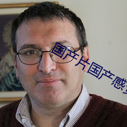国产片国产感觉火了
