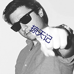 掠天记 （文思）