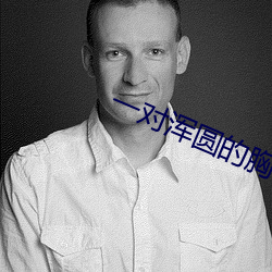 一對渾圓的胸乳被揉捏動態
