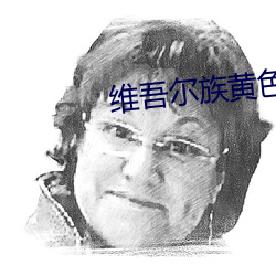 维吾尔族黄色视频